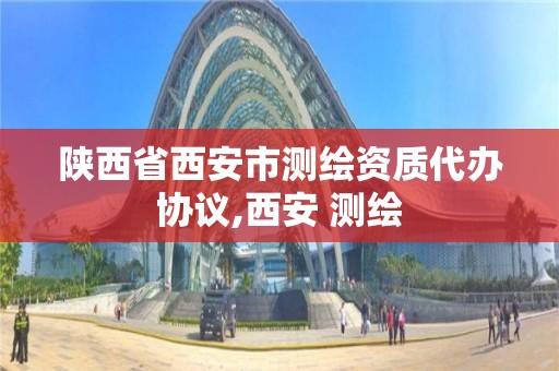 陜西省西安市測繪資質代辦協議,西安 測繪