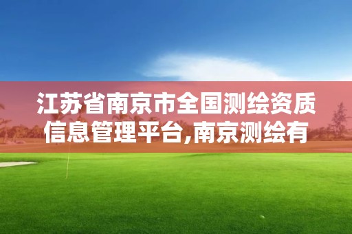 江蘇省南京市全國測繪資質信息管理平臺,南京測繪有限公司。