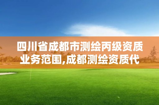 四川省成都市測繪丙級資質業務范圍,成都測繪資質代辦公司