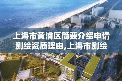 上海市黃浦區簡要介紹申請測繪資質理由,上海市測繪資質單位名單