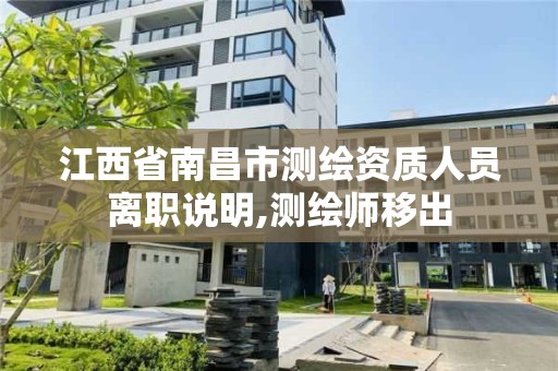 江西省南昌市測繪資質(zhì)人員離職說明,測繪師移出