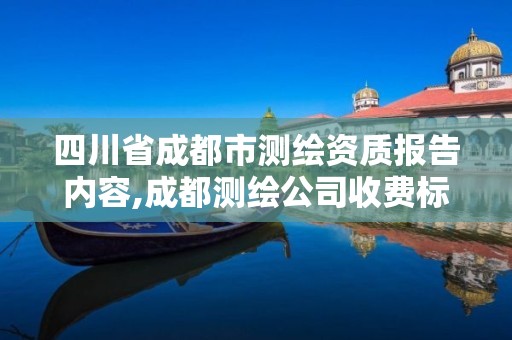 四川省成都市測繪資質報告內容,成都測繪公司收費標準