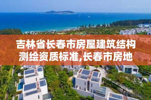 吉林省長春市房屋建筑結構測繪資質標準,長春市房地產測繪有限公司。