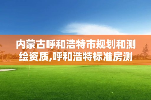 內蒙古呼和浩特市規劃和測繪資質,呼和浩特標準房測繪公司電話