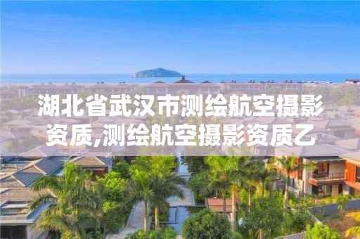 湖北省武漢市測繪航空攝影資質,測繪航空攝影資質乙級