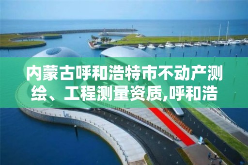 內蒙古呼和浩特市不動產測繪、工程測量資質,呼和浩特標準房產測繪所。