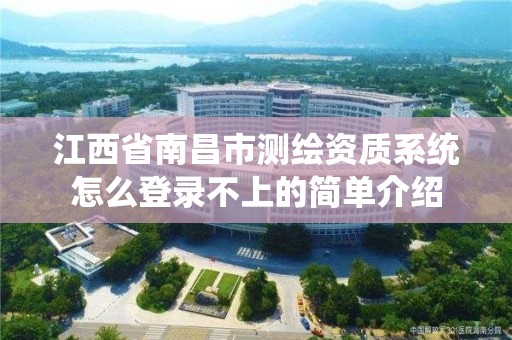 江西省南昌市測繪資質系統怎么登錄不上的簡單介紹