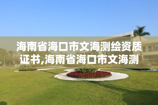 海南省海口市文海測(cè)繪資質(zhì)證書(shū),海南省海口市文海測(cè)繪資質(zhì)證書(shū)在哪里考。