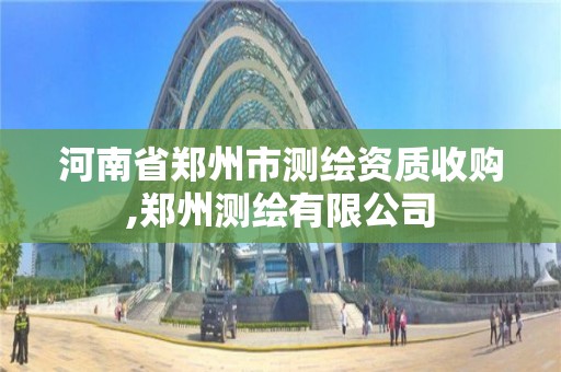 河南省鄭州市測繪資質收購,鄭州測繪有限公司