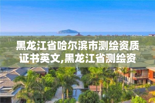 黑龍江省哈爾濱市測(cè)繪資質(zhì)證書(shū)英文,黑龍江省測(cè)繪資質(zhì)延期通知。