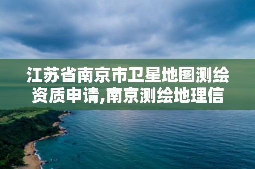 江蘇省南京市衛(wèi)星地圖測繪資質(zhì)申請,南京測繪地理信息局招聘