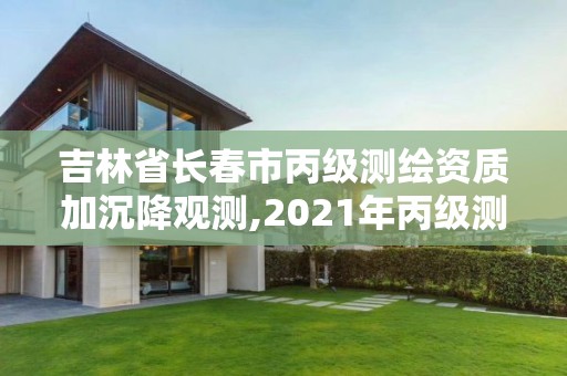 吉林省長春市丙級測繪資質加沉降觀測,2021年丙級測繪資質延期。