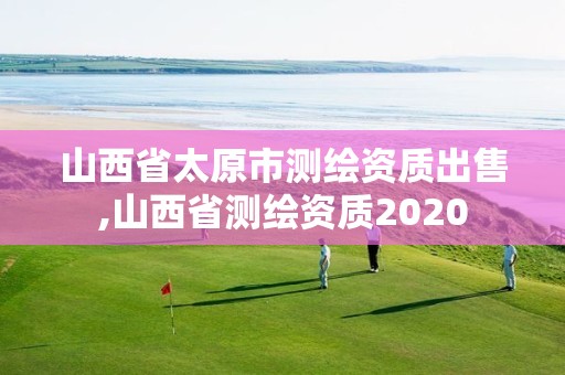 山西省太原市測繪資質出售,山西省測繪資質2020