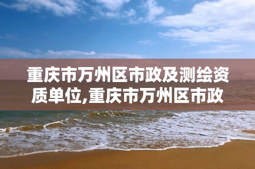 重慶市萬州區市政及測繪資質單位,重慶市萬州區市政設施維護管理中心