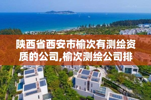 陜西省西安市榆次有測繪資質(zhì)的公司,榆次測繪公司排名