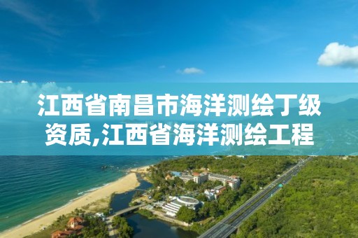 江西省南昌市海洋測繪丁級資質,江西省海洋測繪工程有限公司