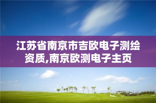 江蘇省南京市吉歐電子測繪資質,南京歐測電子主頁