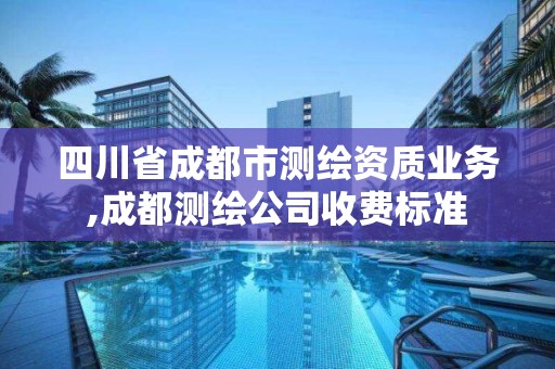 四川省成都市測繪資質業務,成都測繪公司收費標準