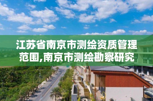 江蘇省南京市測繪資質管理范圍,南京市測繪勘察研究院有限公司