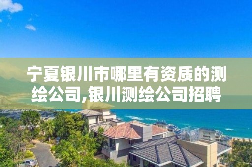 寧夏銀川市哪里有資質的測繪公司,銀川測繪公司招聘信息。