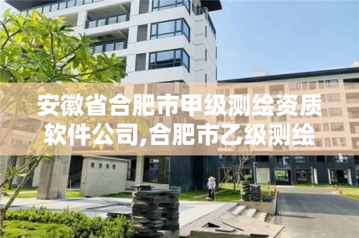 安徽省合肥市甲級測繪資質軟件公司,合肥市乙級測繪公司。