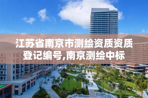 江蘇省南京市測繪資質資質登記編號,南京測繪中標