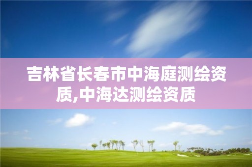 吉林省長春市中海庭測繪資質,中海達測繪資質