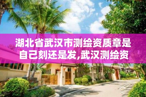 湖北省武漢市測繪資質章是自己刻還是發,武漢測繪資質代辦