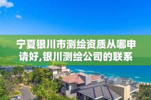 寧夏銀川市測繪資質從哪申請好,銀川測繪公司的聯系方式。