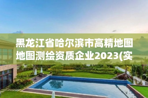 黑龍江省哈爾濱市高精地圖地圖測繪資質企業2023(實時/更新中)