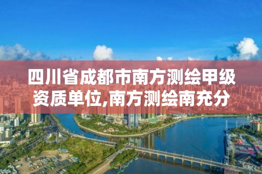 四川省成都市南方測繪甲級資質單位,南方測繪南充分公司