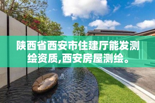 陜西省西安市住建廳能發(fā)測繪資質(zhì),西安房屋測繪。