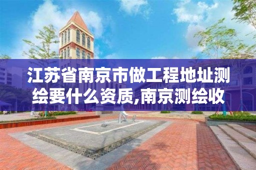 江蘇省南京市做工程地址測繪要什么資質(zhì),南京測繪收費(fèi)標(biāo)準(zhǔn)