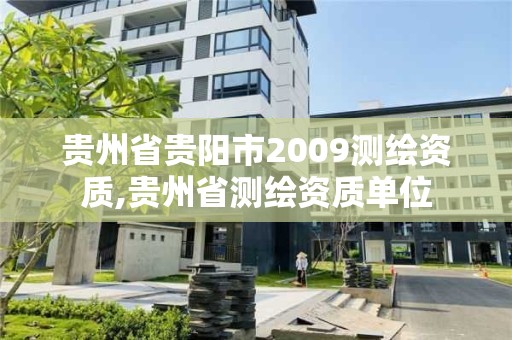 貴州省貴陽市2009測繪資質,貴州省測繪資質單位