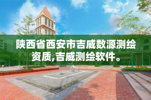 陜西省西安市吉威數源測繪資質,吉威測繪軟件。