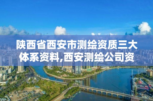 陜西省西安市測繪資質三大體系資料,西安測繪公司資質。