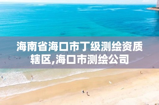 海南省?？谑卸〖墱y繪資質轄區,海口市測繪公司