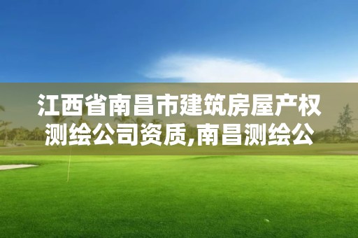 江西省南昌市建筑房屋產權測繪公司資質,南昌測繪公司招聘。