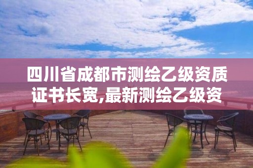 四川省成都市測(cè)繪乙級(jí)資質(zhì)證書長(zhǎng)寬,最新測(cè)繪乙級(jí)資質(zhì)申報(bào)條件。