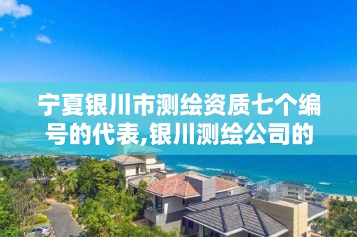 寧夏銀川市測繪資質七個編號的代表,銀川測繪公司的聯系方式。