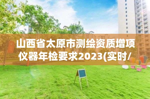 山西省太原市測繪資質增項儀器年檢要求2023(實時/更新中)