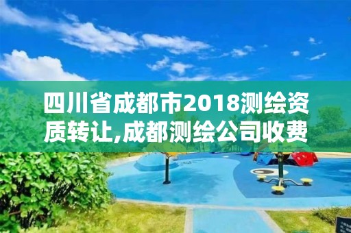 四川省成都市2018測繪資質(zhì)轉(zhuǎn)讓,成都測繪公司收費標(biāo)準(zhǔn)