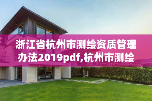 浙江省杭州市測繪資質(zhì)管理辦法2019pdf,杭州市測繪與地理信息行業(yè)協(xié)會。