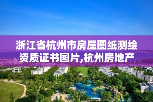 浙江省杭州市房屋圖紙測繪資質證書圖片,杭州房地產測繪有限公司。