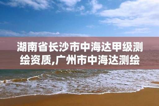 湖南省長沙市中海達甲級測繪資質,廣州市中海達測繪儀器有限公司官網