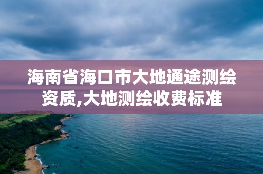 海南省海口市大地通途測繪資質(zhì),大地測繪收費標準