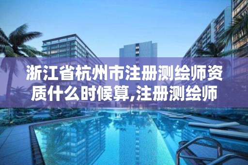 浙江省杭州市注冊測繪師資質什么時候算,注冊測繪師證書什么時候發。