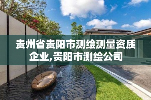 貴州省貴陽市測繪測量資質(zhì)企業(yè),貴陽市測繪公司