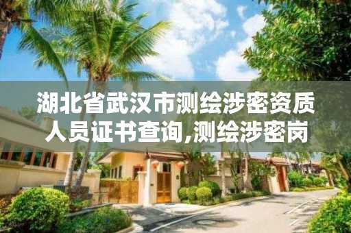 湖北省武漢市測繪涉密資質人員證書查詢,測繪涉密崗位資格證書怎么查詢