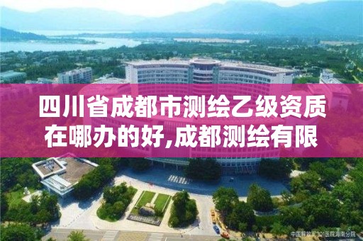 四川省成都市測繪乙級資質(zhì)在哪辦的好,成都測繪有限公司。